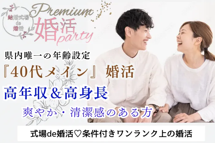 1月19日(日) 14:15〜15:45 前橋＼40代メイン♡式場de婚活／《高身長＆年収400万円以上など》＆《爽やか・清潔感のある方》